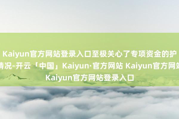 Kaiyun官方网站登录入口至极关心了专项资金的护士和使用情况-开云「中国」Kaiyun·官方网站 Kaiyun官方网站登录入口