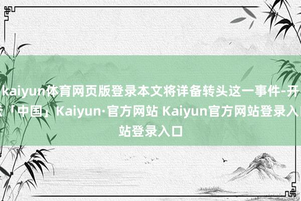 kaiyun体育网页版登录本文将详备转头这一事件-开云「中国」Kaiyun·官方网站 Kaiyun官方网站登录入口
